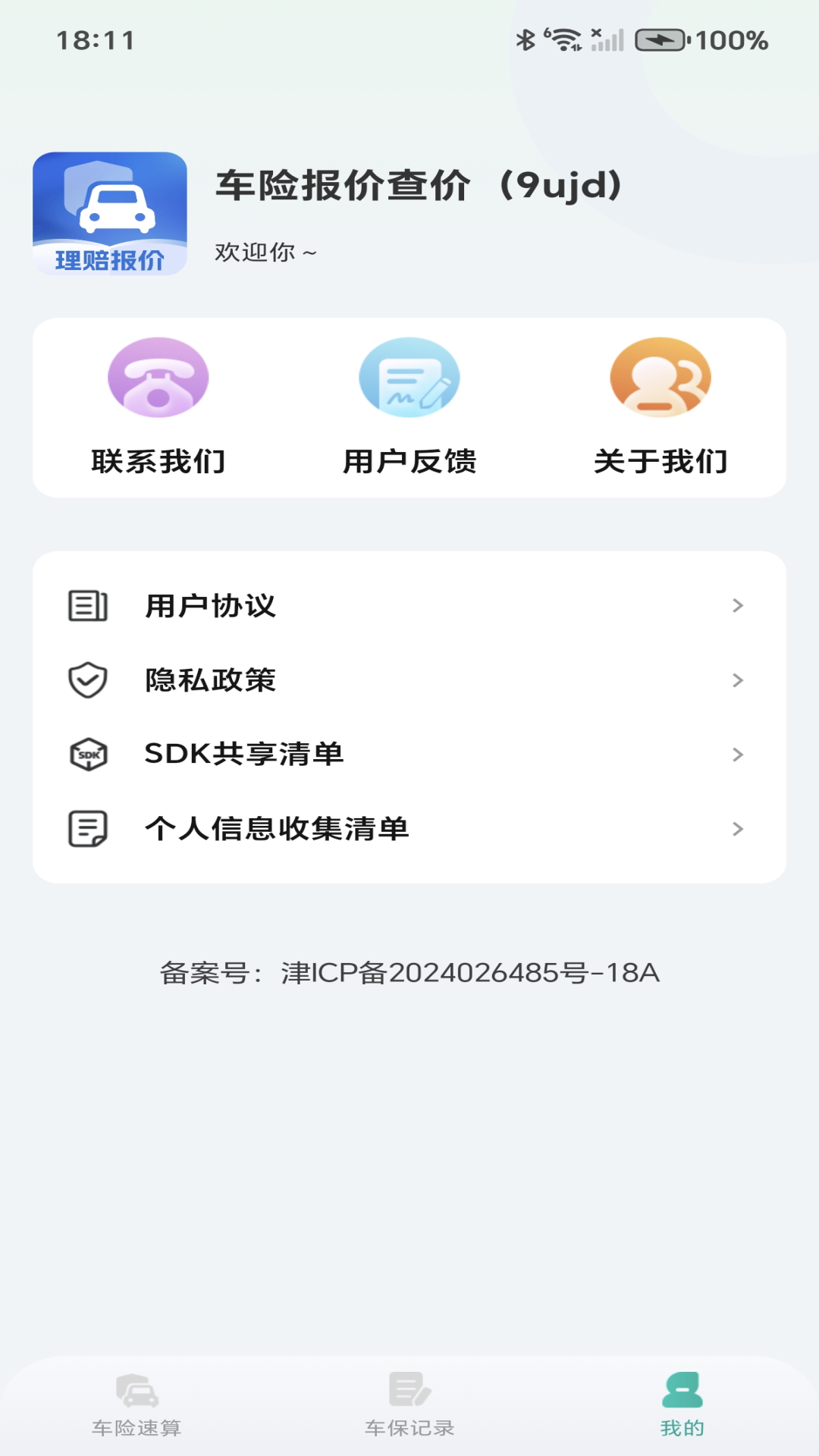 车险报价查价 截图 3
