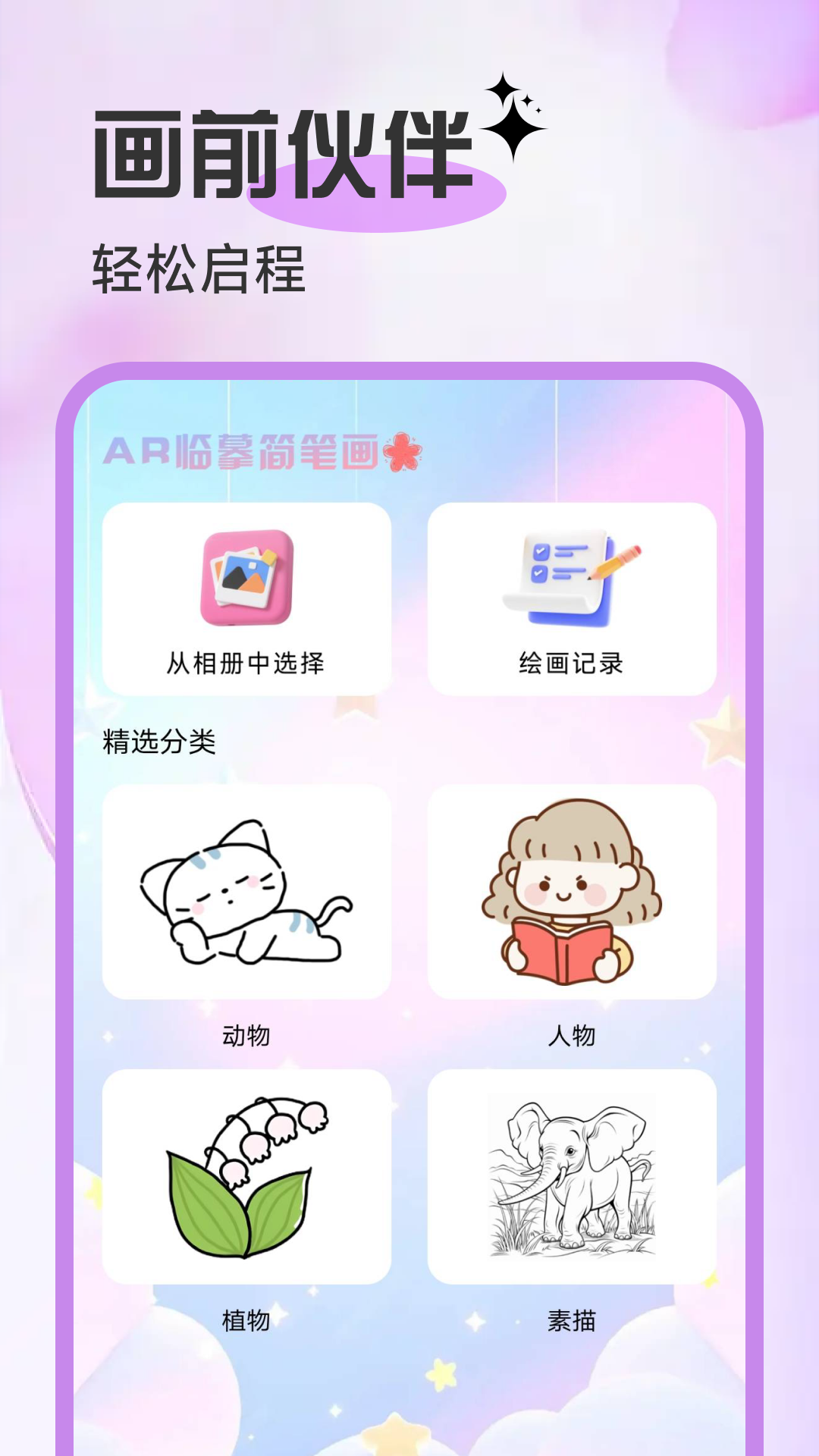 AR临摹简笔画画 截图 1