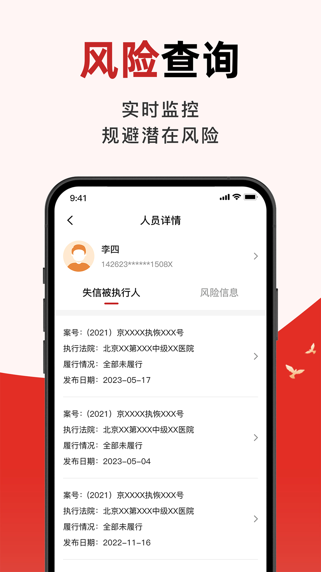 被执行信息掌查通 截图 4