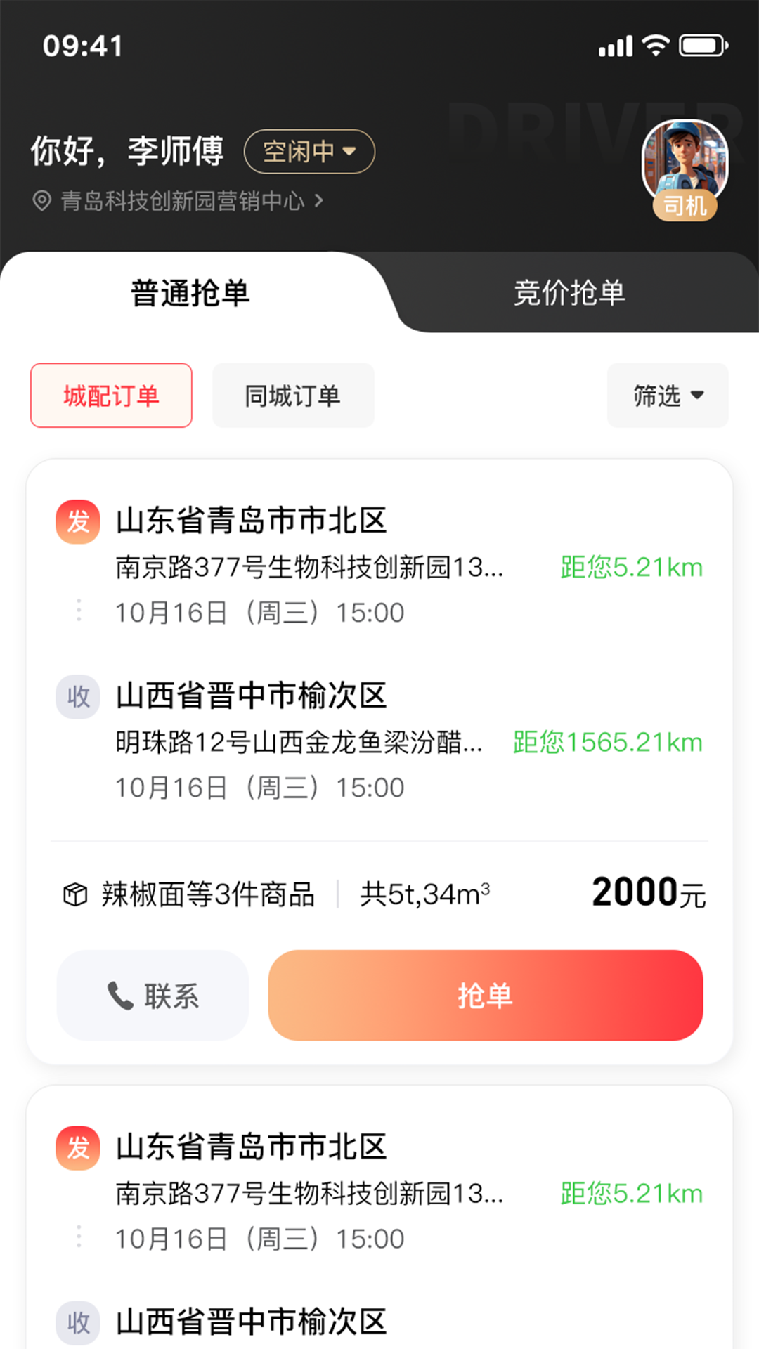 司机端 截图 1