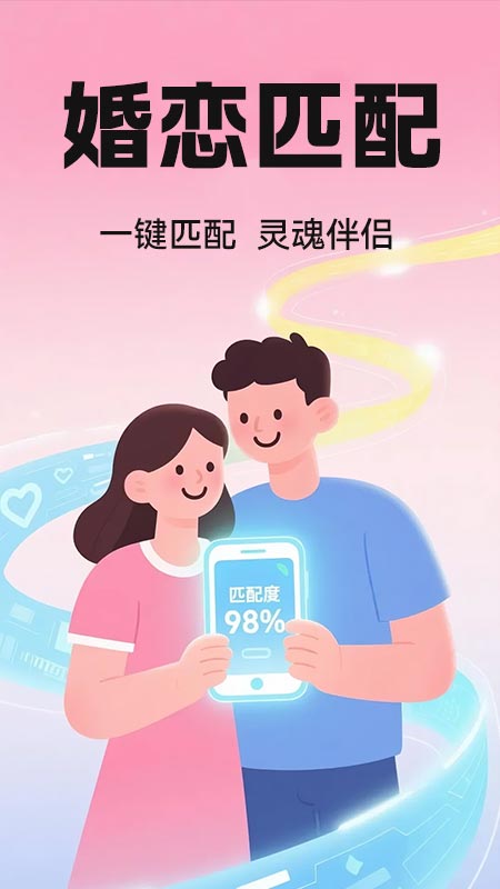 真爱交友性格速配 截图 1