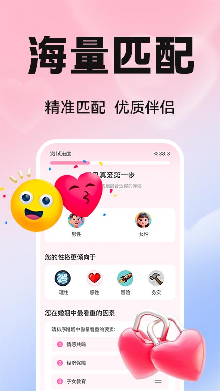 真爱交友性格速配 截图 3