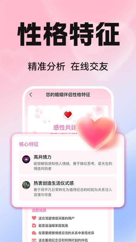 真爱交友性格速配 截图 4