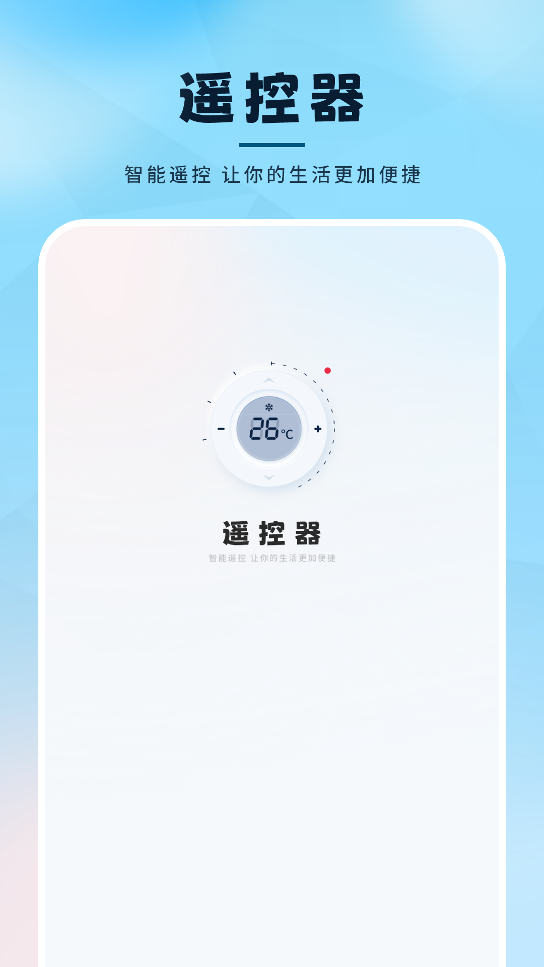 遥控器万能通用 截图 1