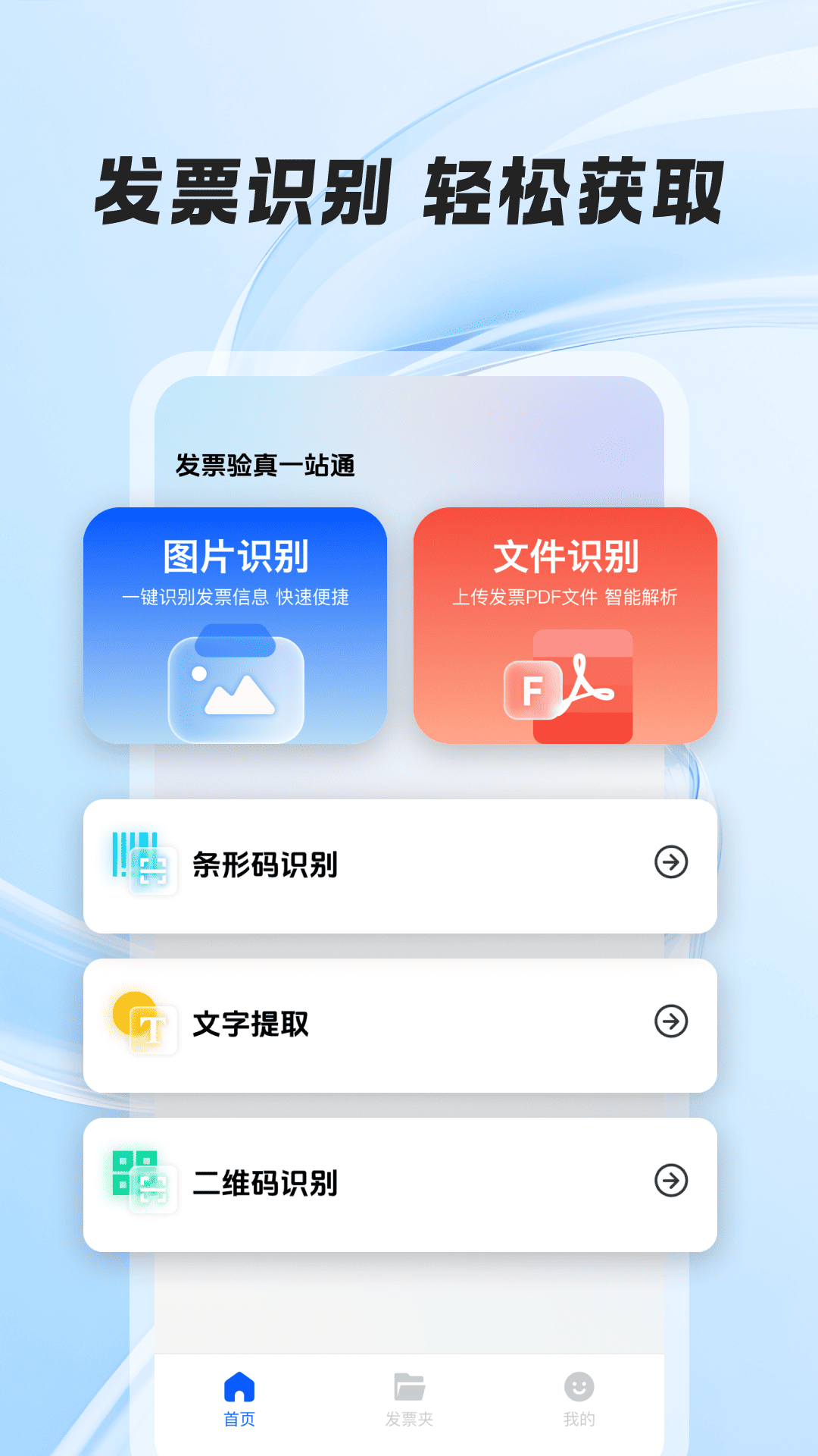 发票验真一站通 截图 1