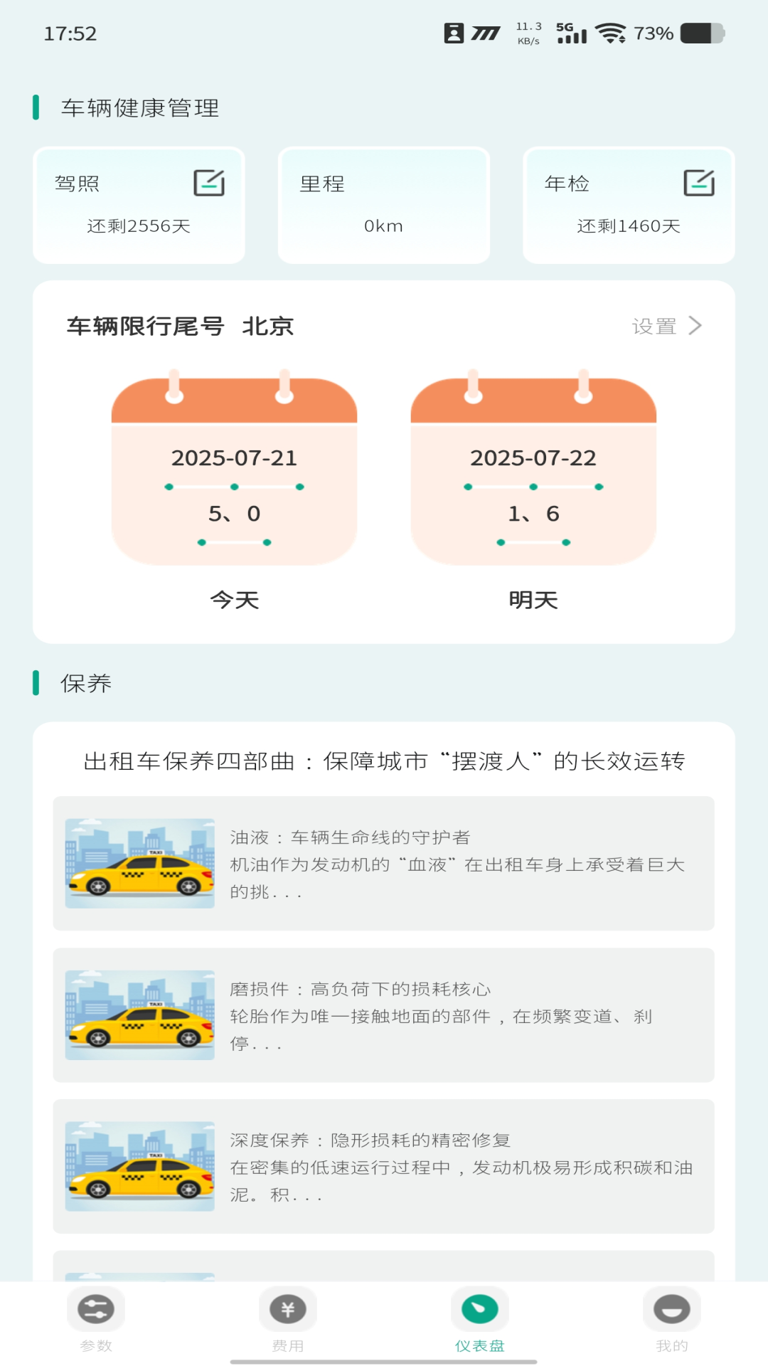 出租的士计价器 截图 3