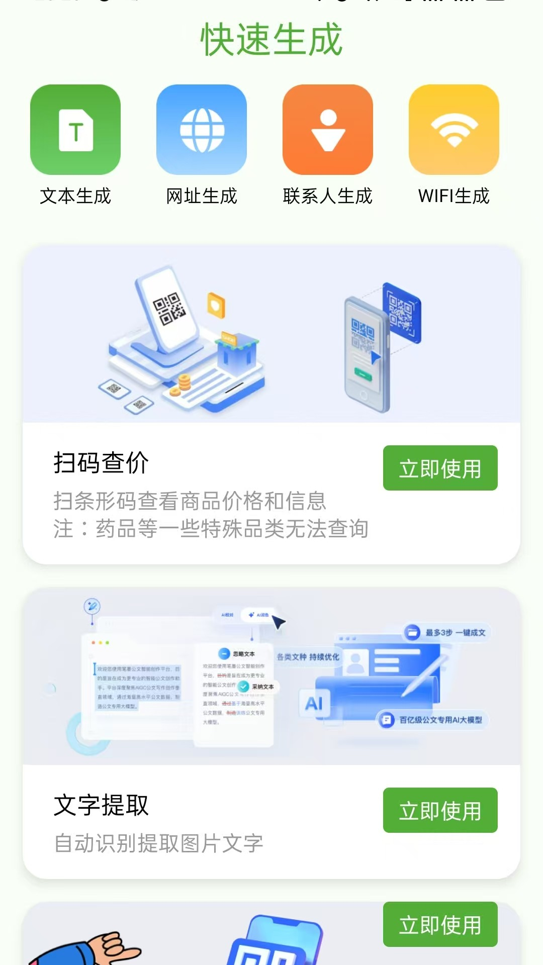 快扫二维码生成器 截图 1