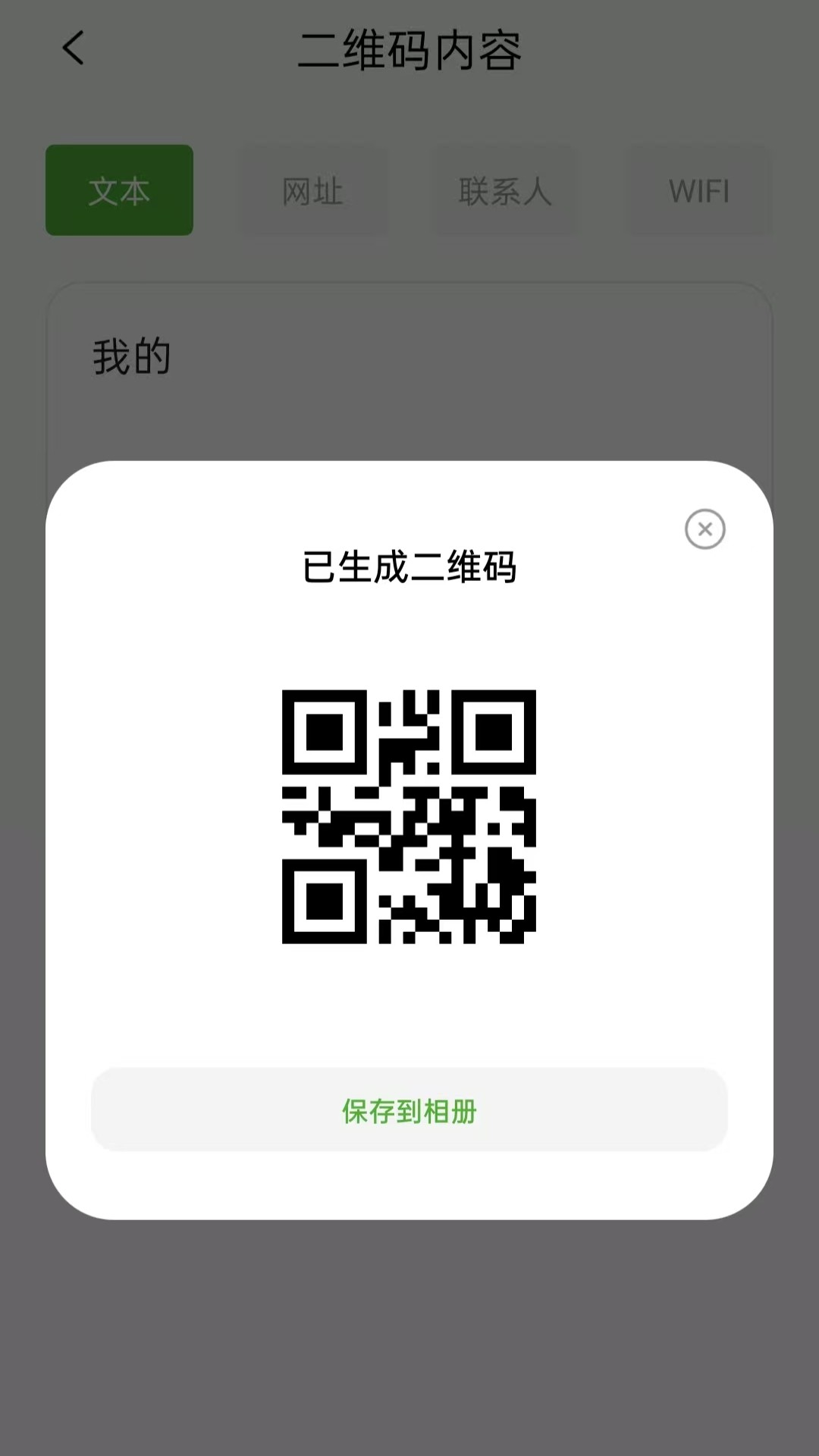 快扫二维码生成器 截图 3