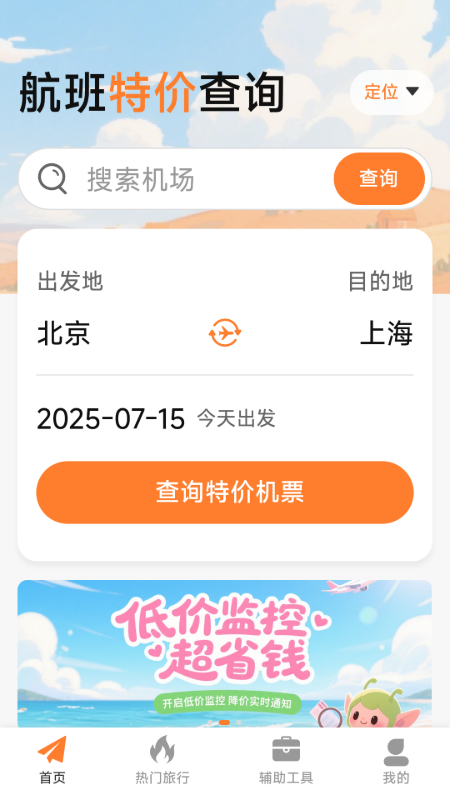特价机票低价飞 截图 1