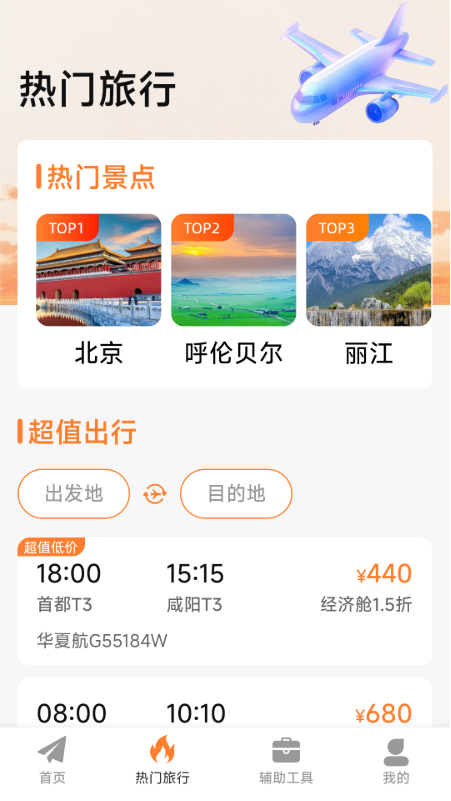 特价机票低价飞 截图 2