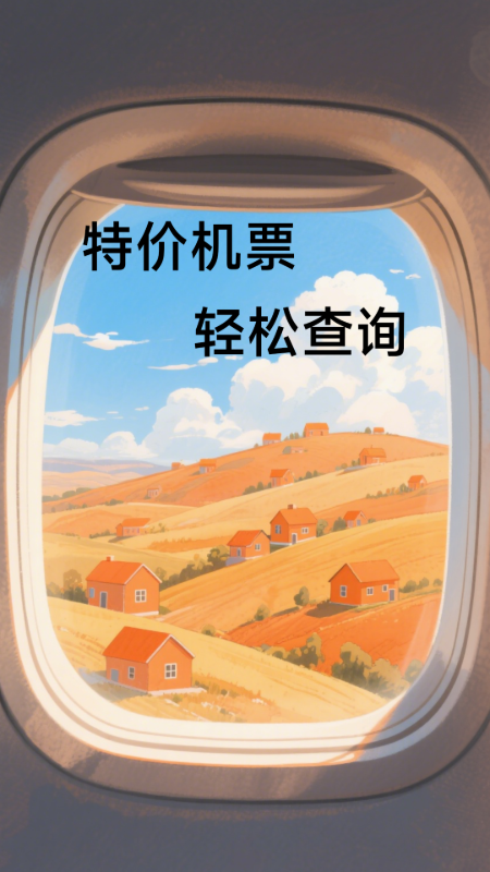 特价机票低价飞 截图 4