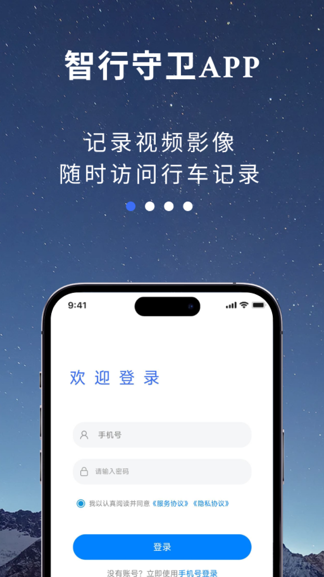 智行守卫 截图 1