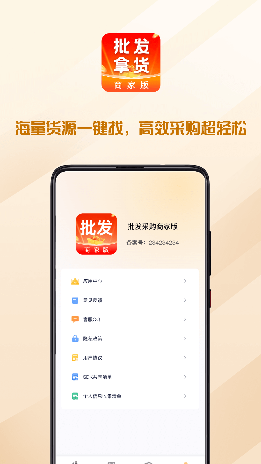 批发采买商家版 截图 4