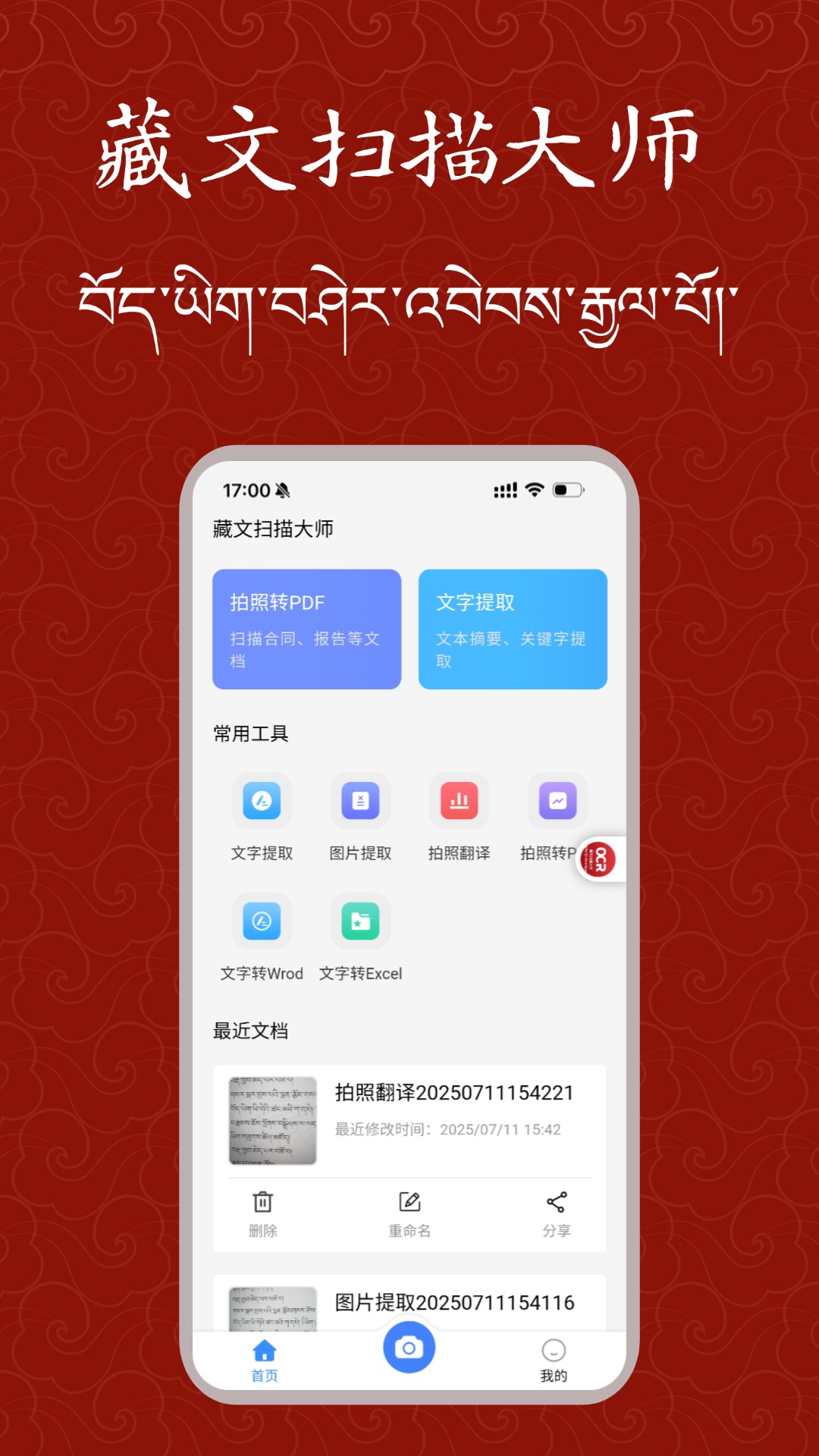 藏文扫描大师 截图 1