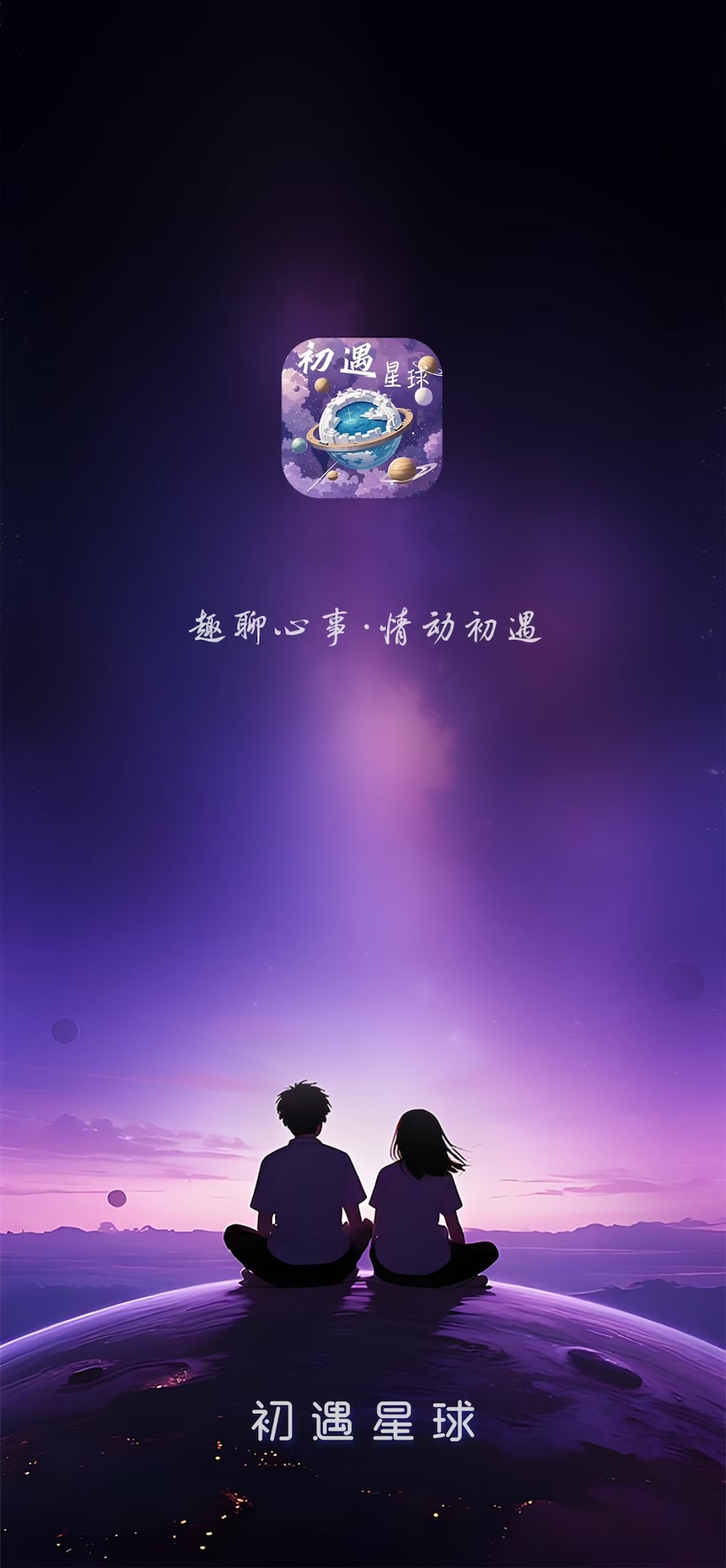 初遇星球 截图 1