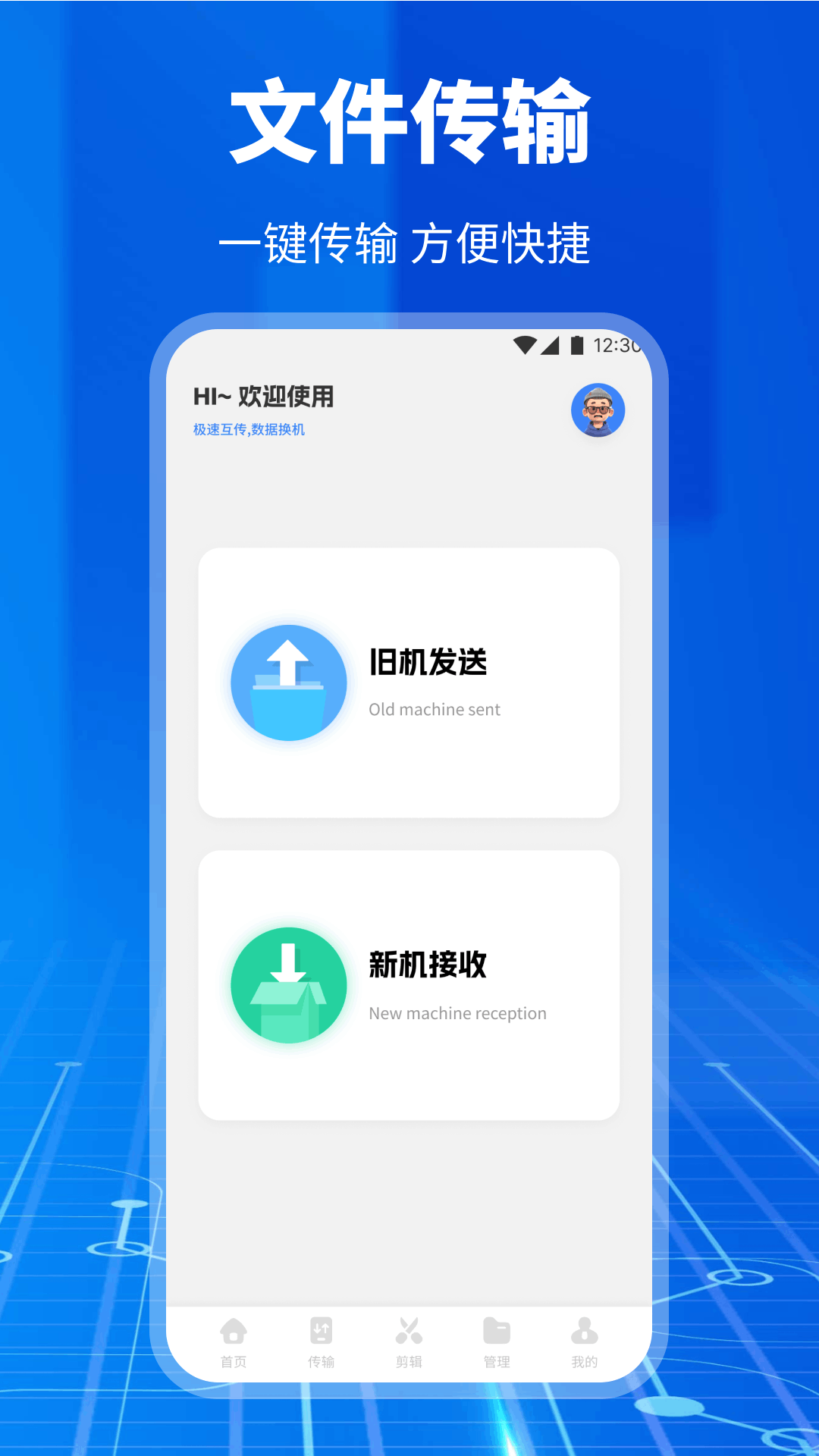 互传搬家换机助手 截图 1