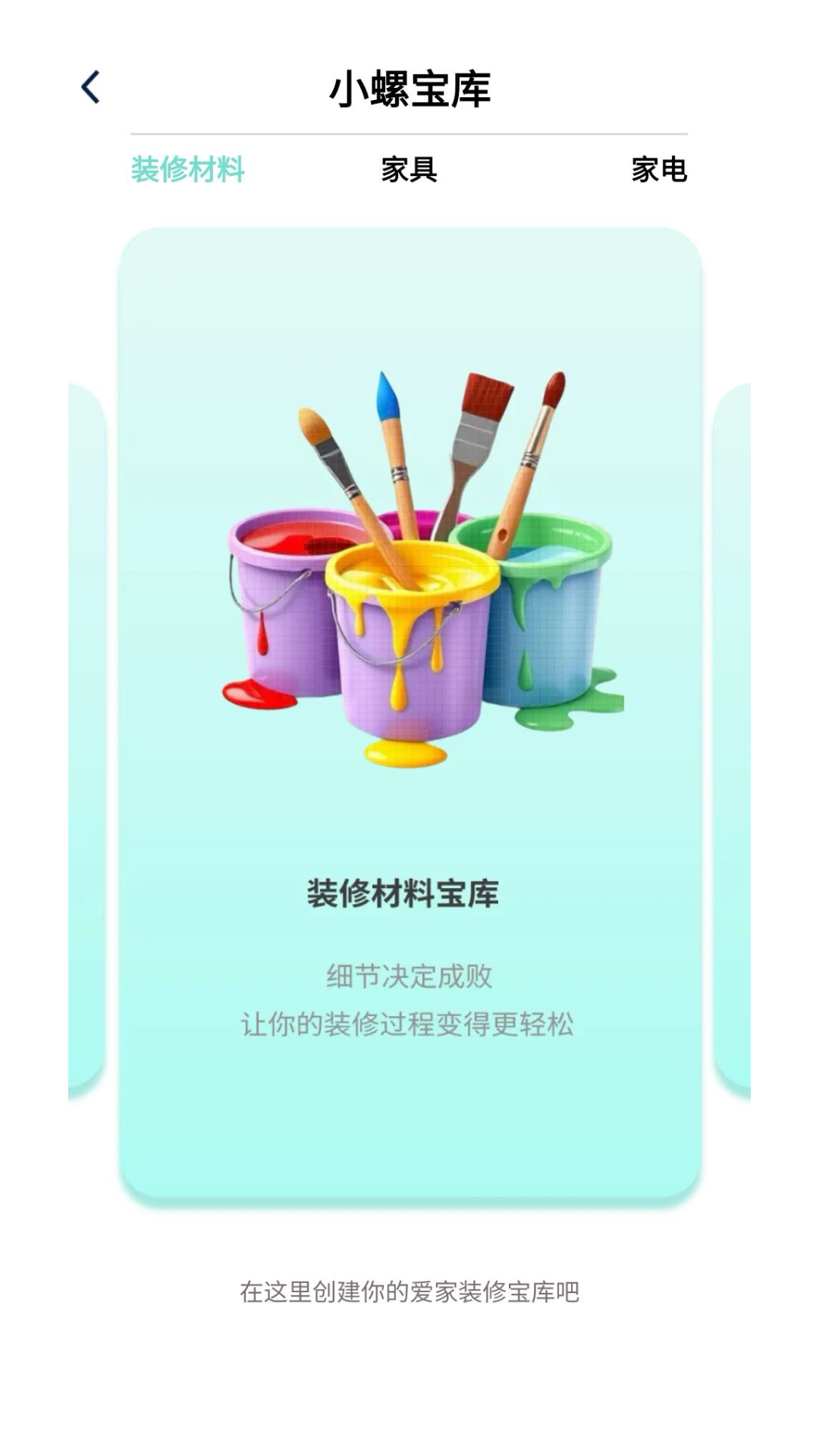 小螺家装宝 截图 2