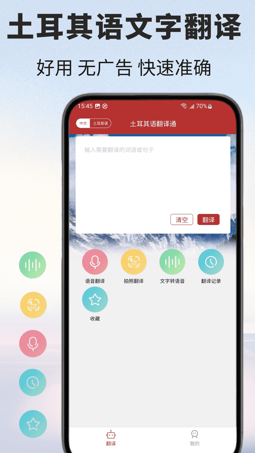 土耳其语翻译通 截图 1