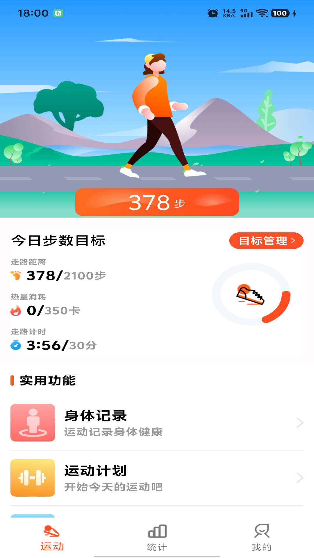 运动快走计步器 截图 1