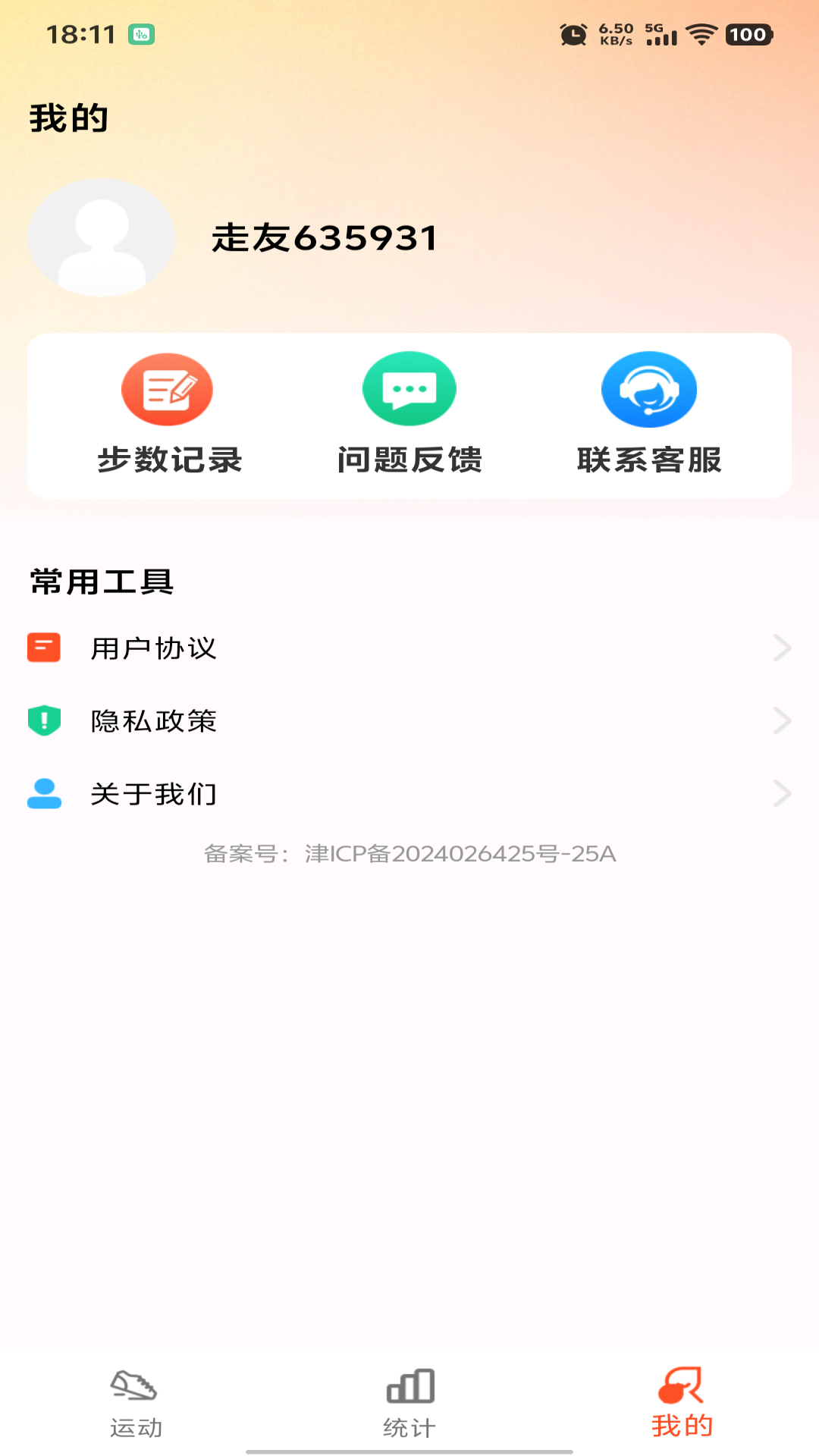 运动快走计步器 截图 3