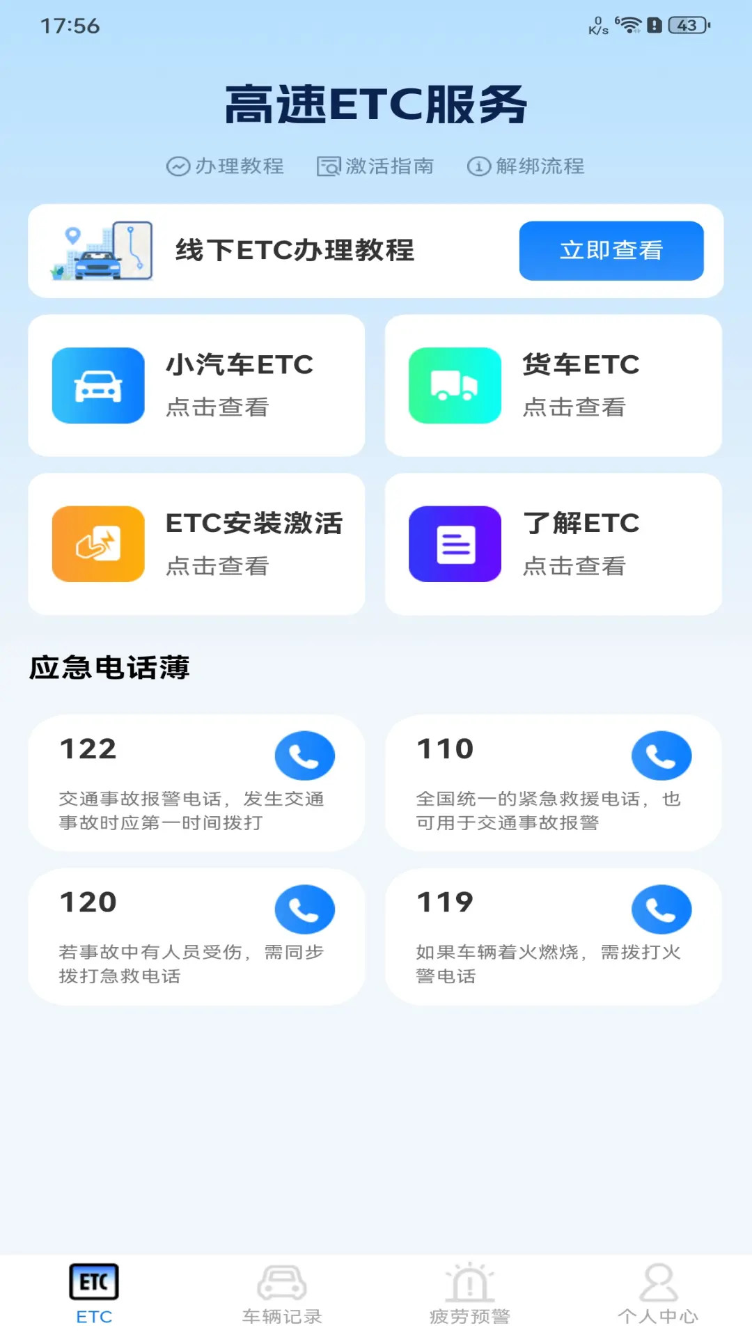 高速ETC服务 截图 1
