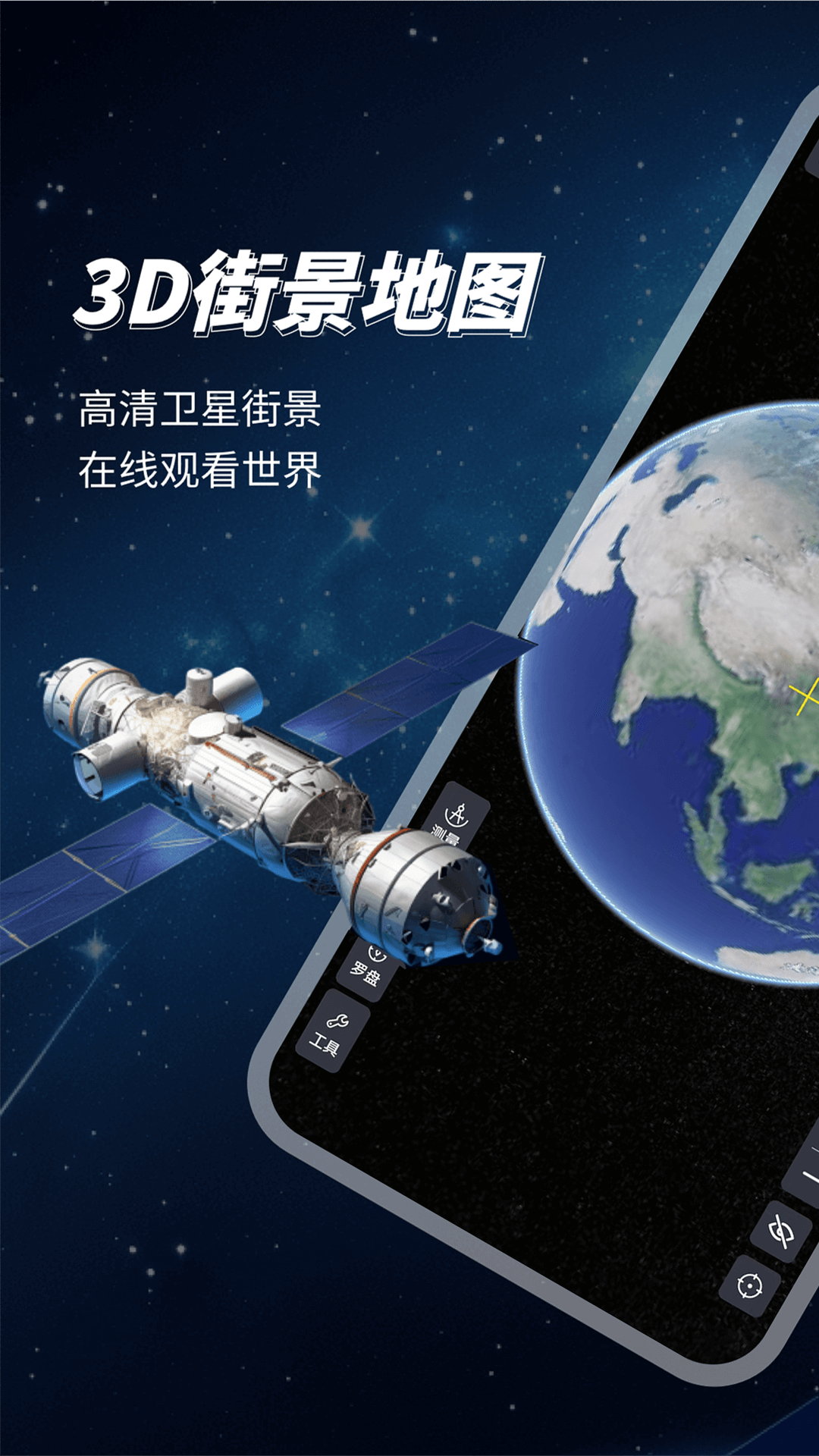 3D地球高清地图 截图 1