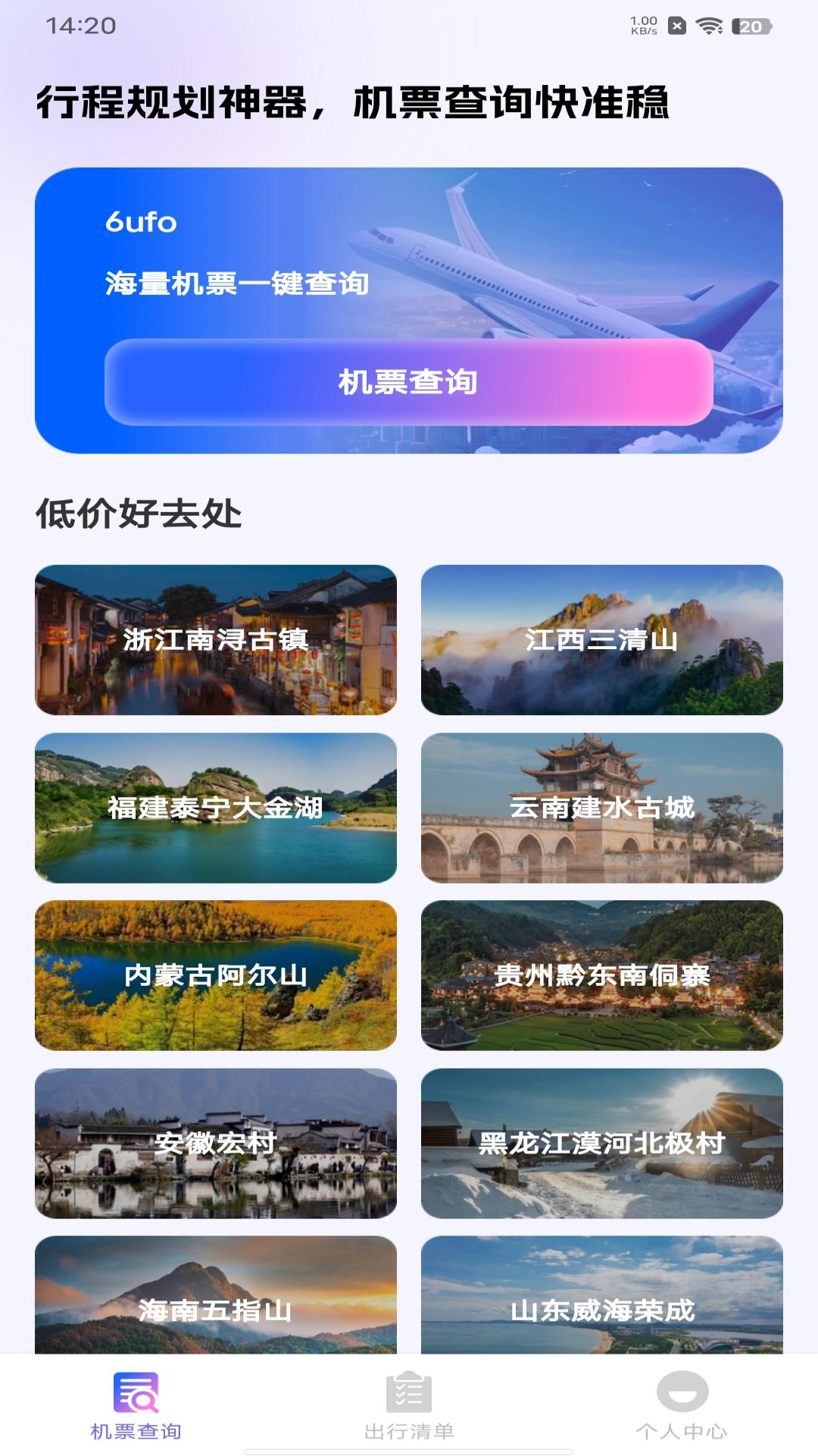 航班机票查询通 截图 1