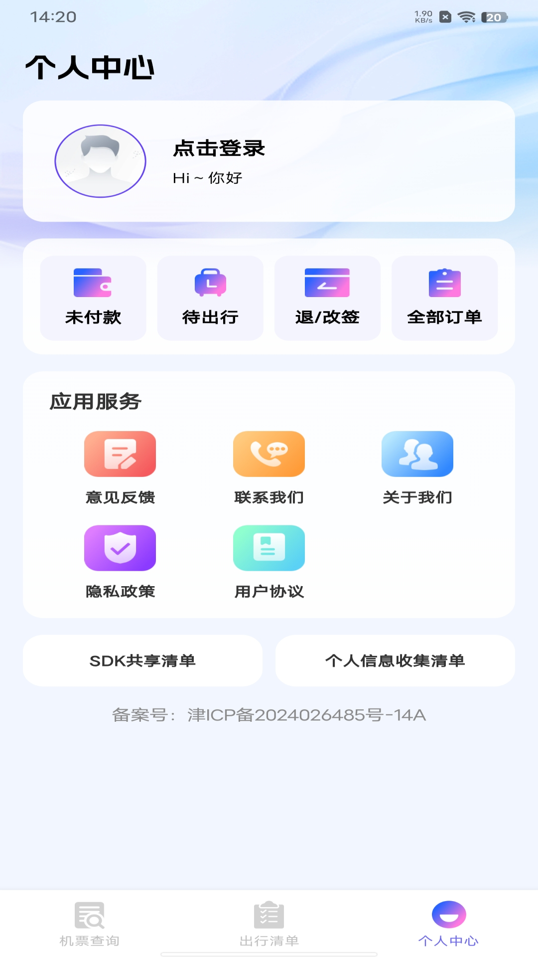 航班机票查询通 截图 2