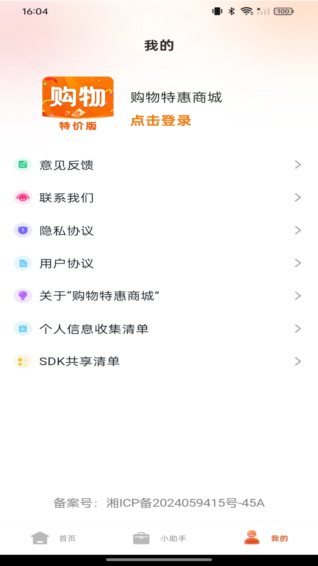 购物特惠商城 截图 4