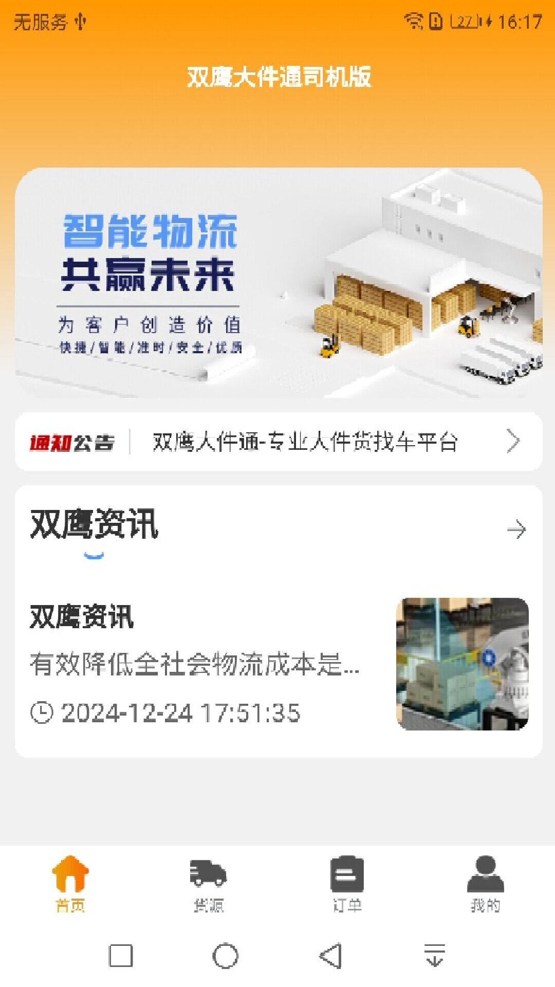双鹰大件通司机版 截图 1