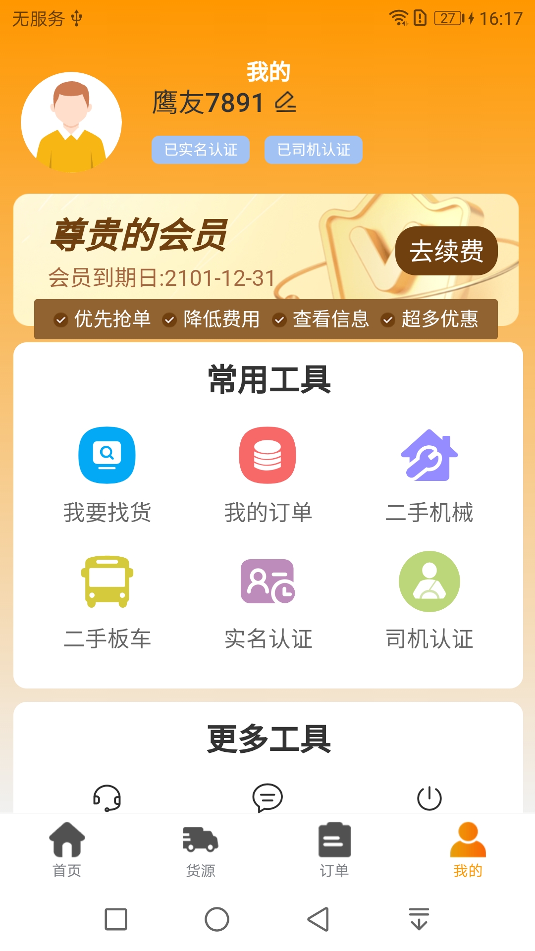 双鹰大件通司机版 截图 3