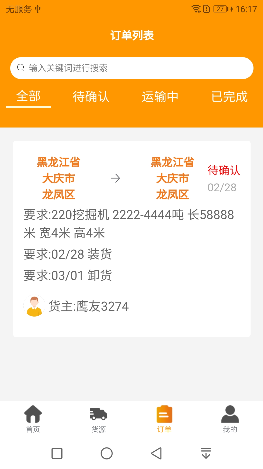 双鹰大件通司机版 截图 4