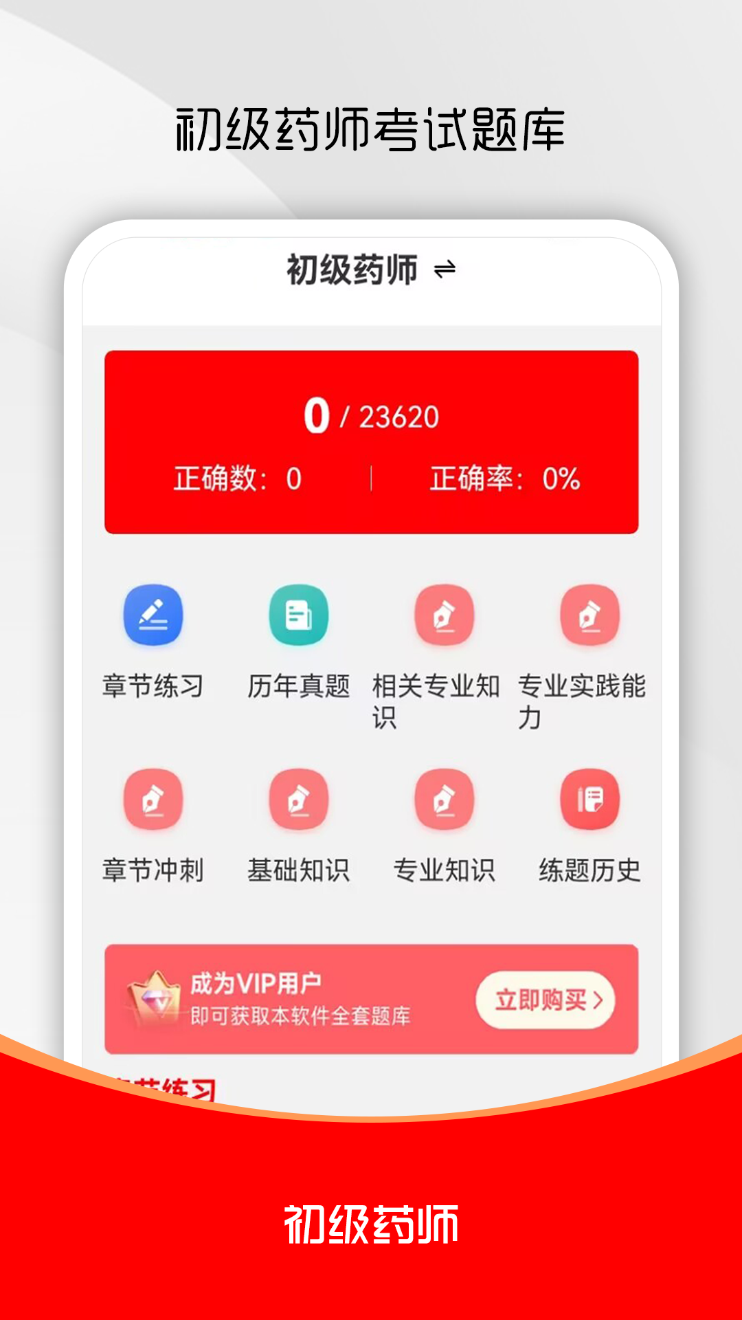 初级药师刷题库 截图 1
