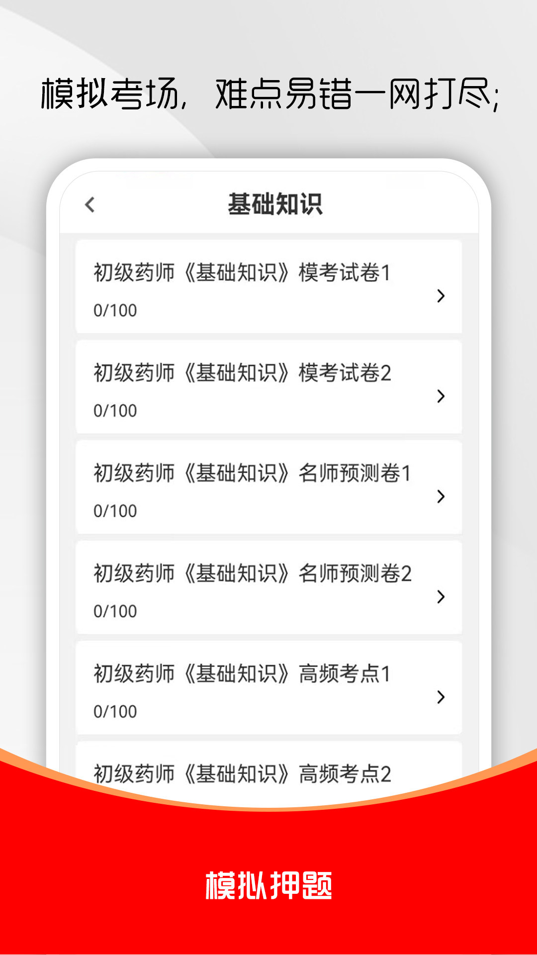 初级药师刷题库 截图 2
