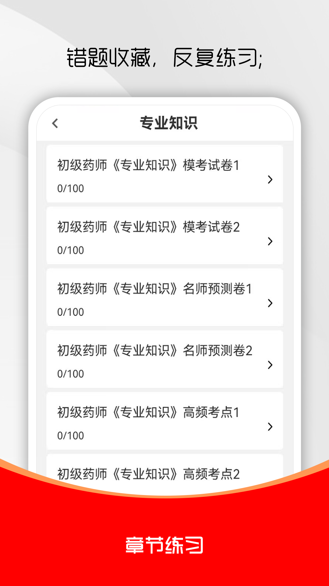 初级药师刷题库 截图 3