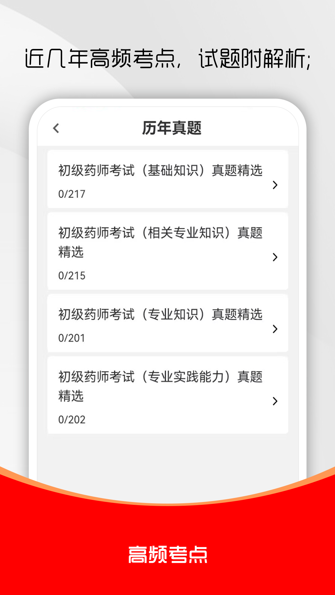 初级药师刷题库 截图 4
