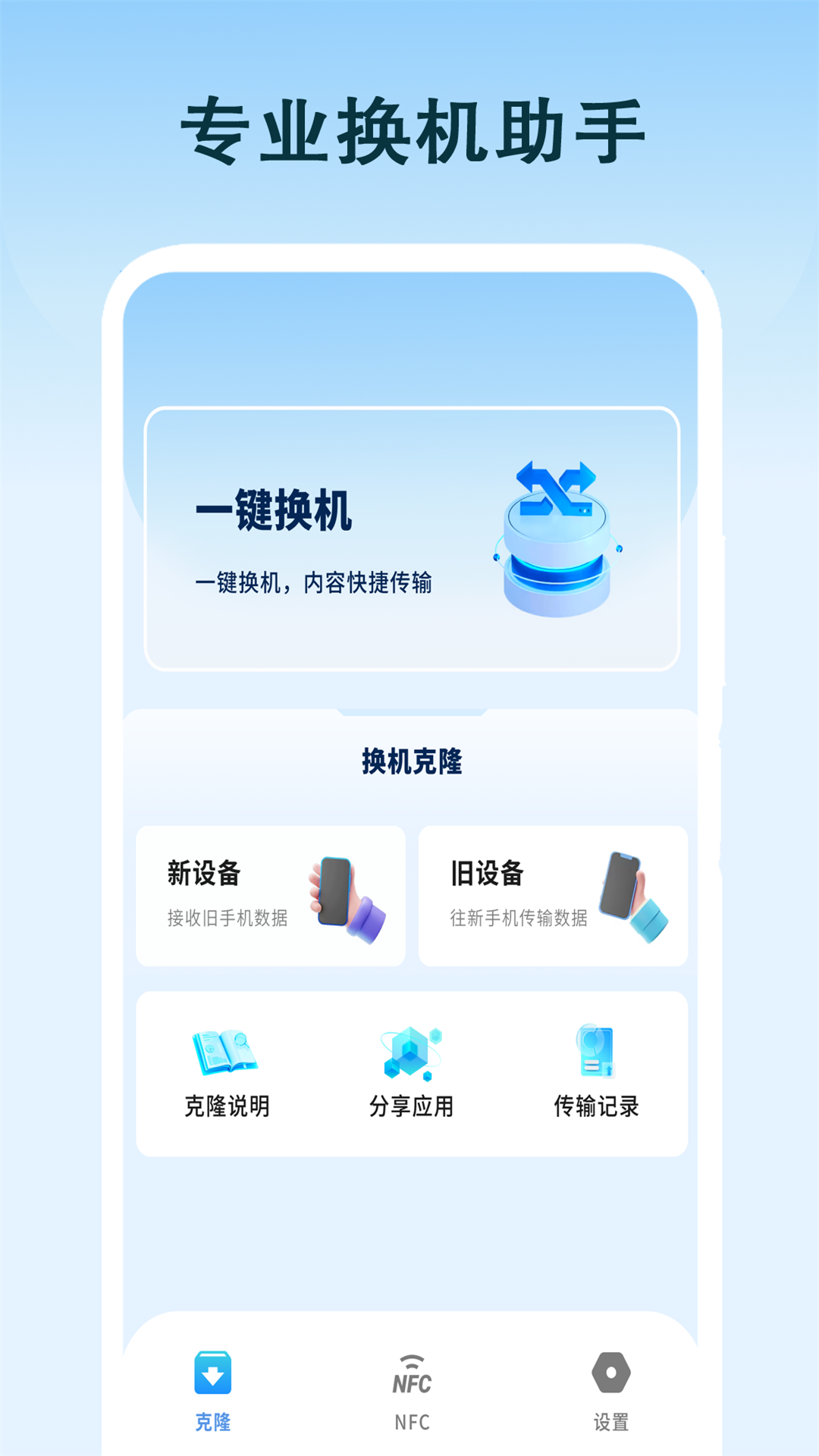 一键克隆大师 截图 1