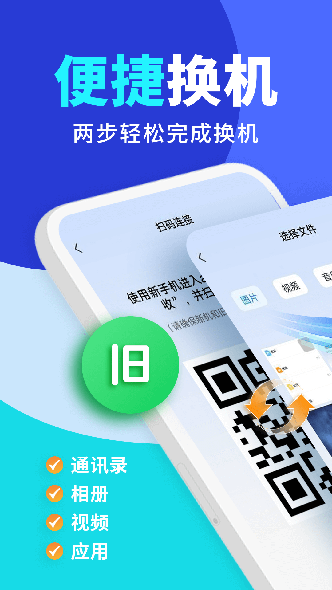 安卓搬家同步助手 截图 1