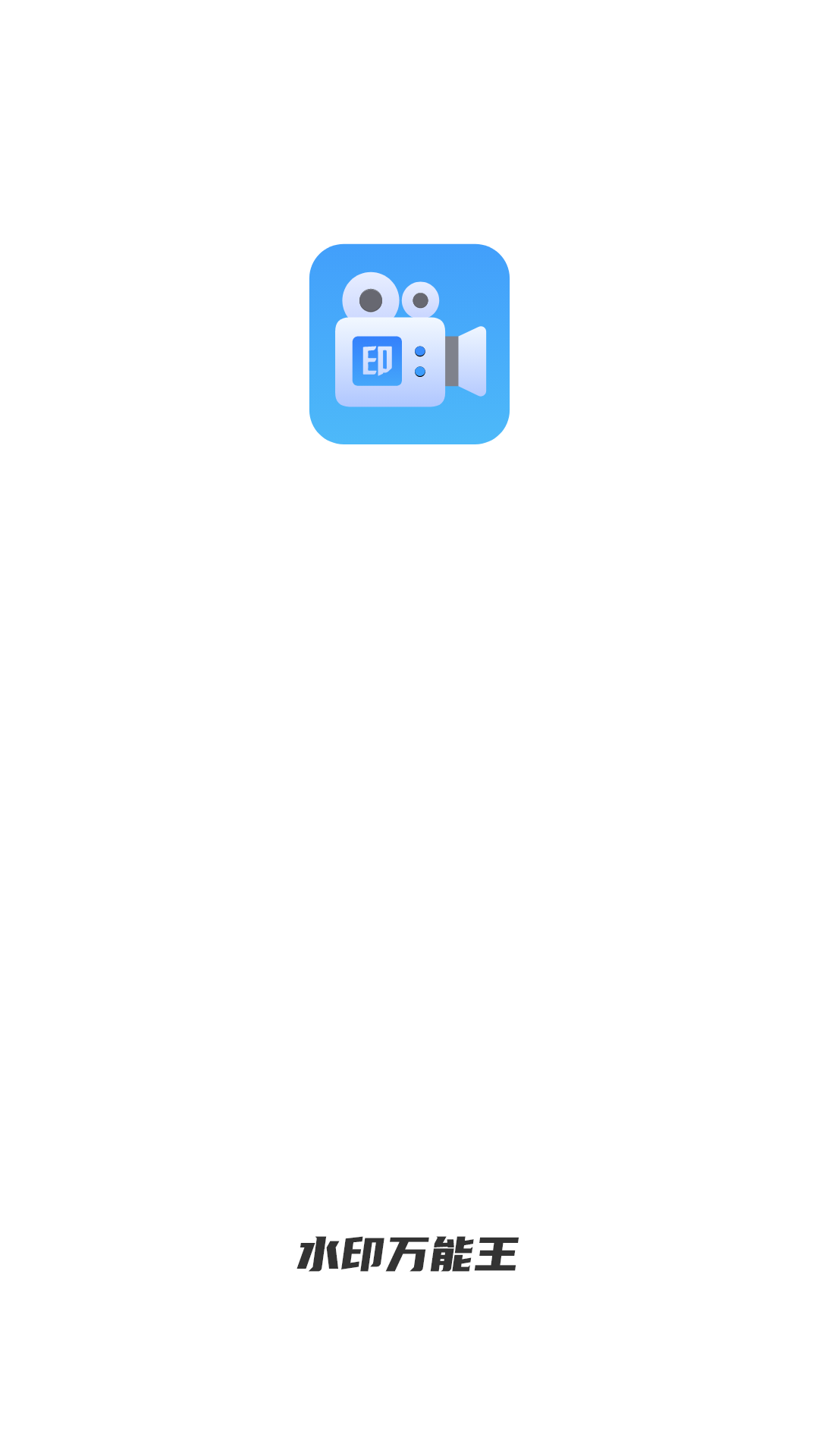水印万能王 截图 1