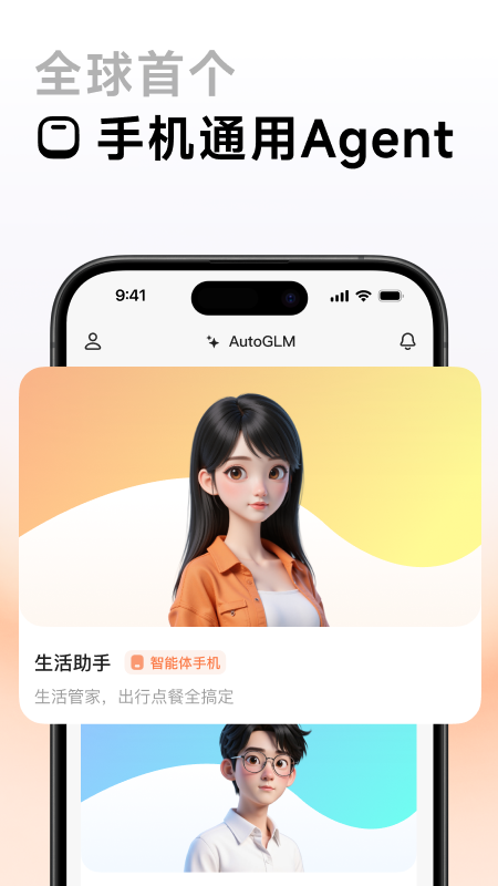 AutoGLM 截图 1