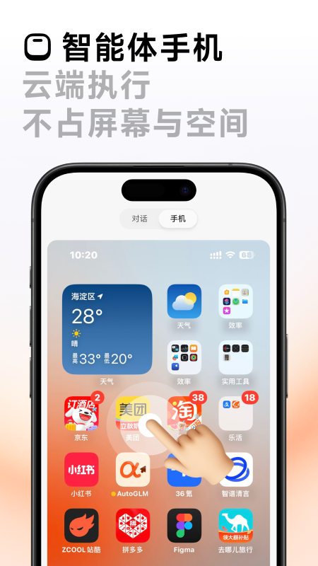 AutoGLM 截图 2