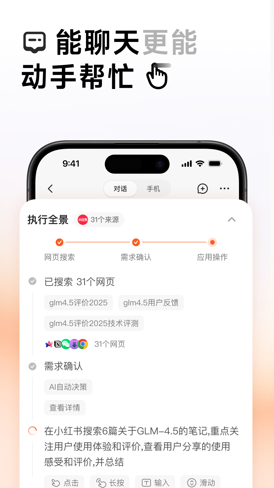 AutoGLM 截图 3