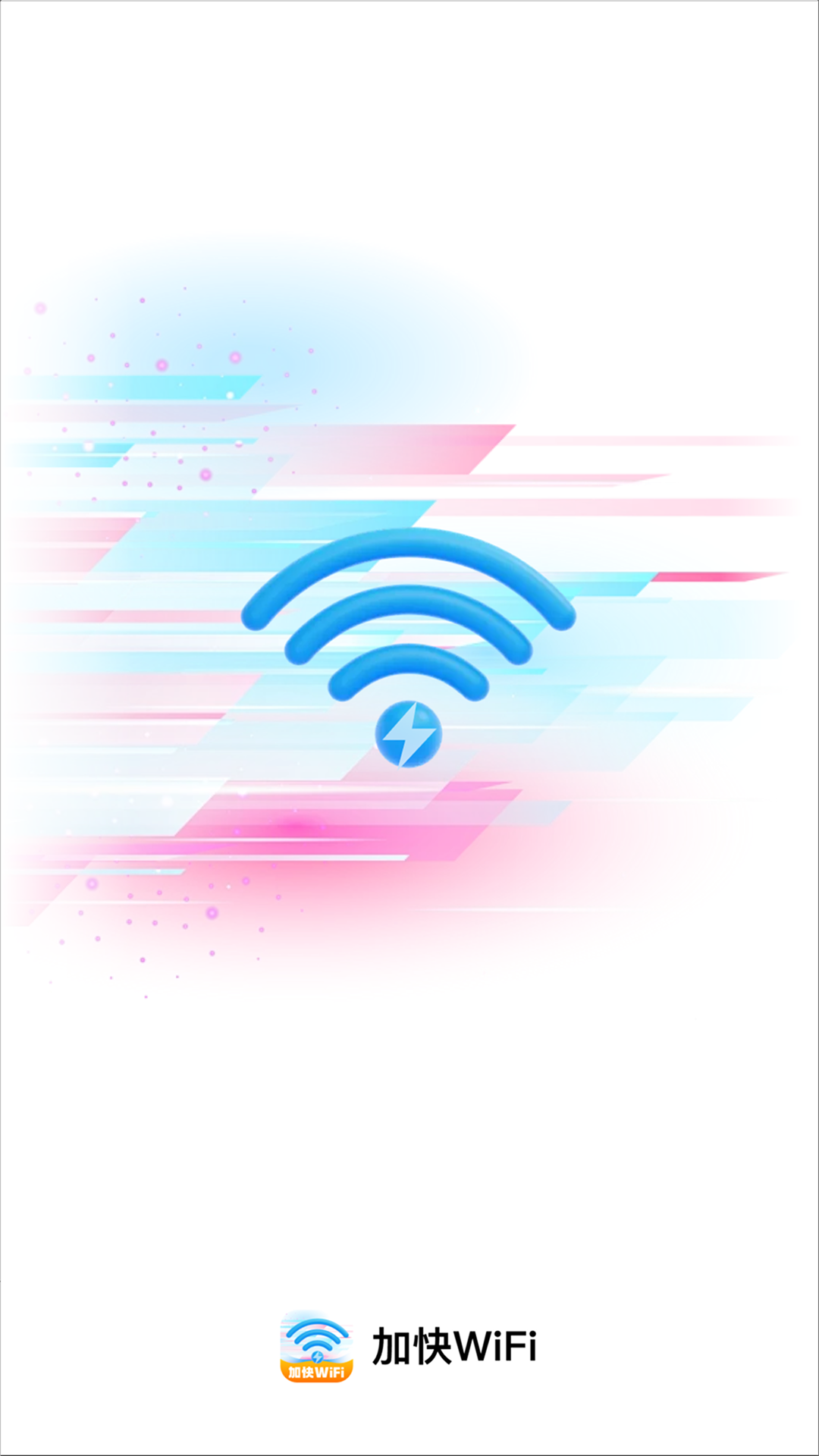 加快WiFi 截图 5