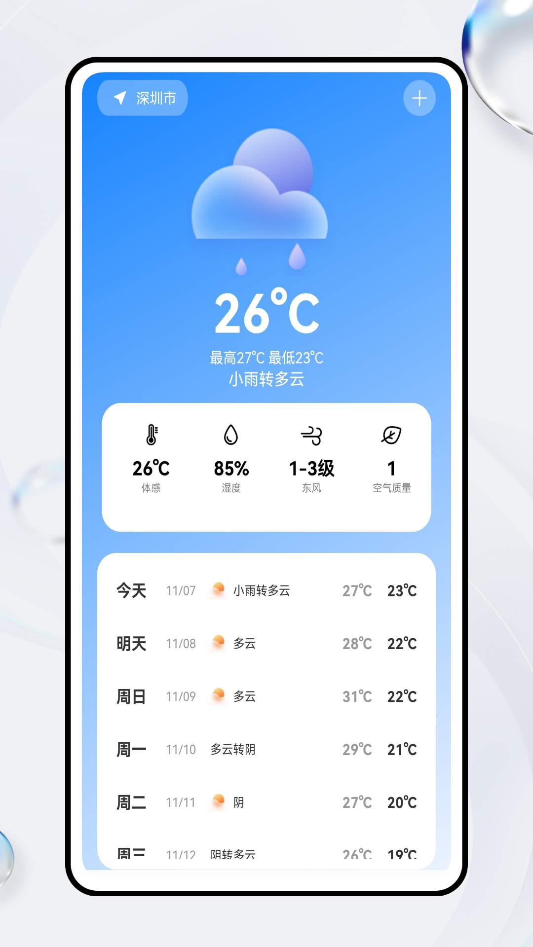 智慧云控 截图 4