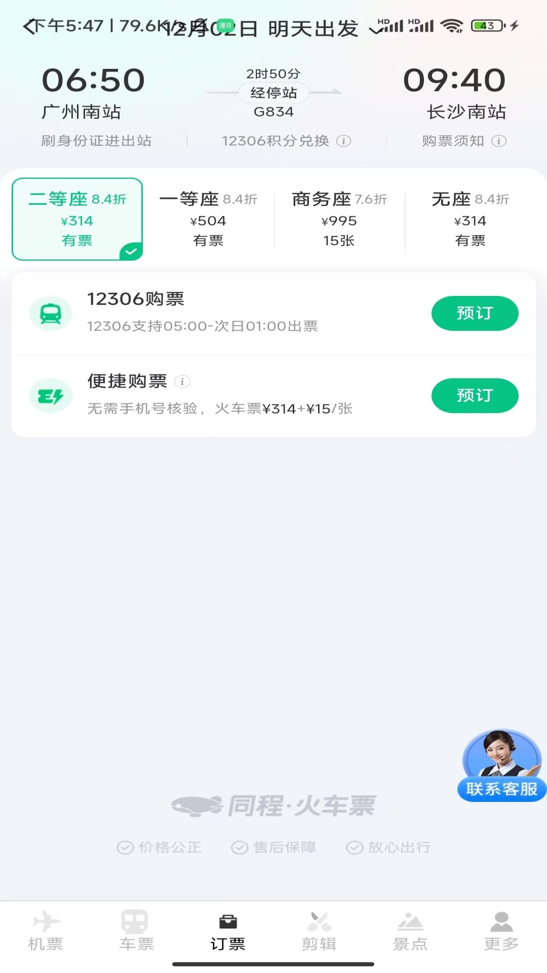 同行查火车机票 截图 2