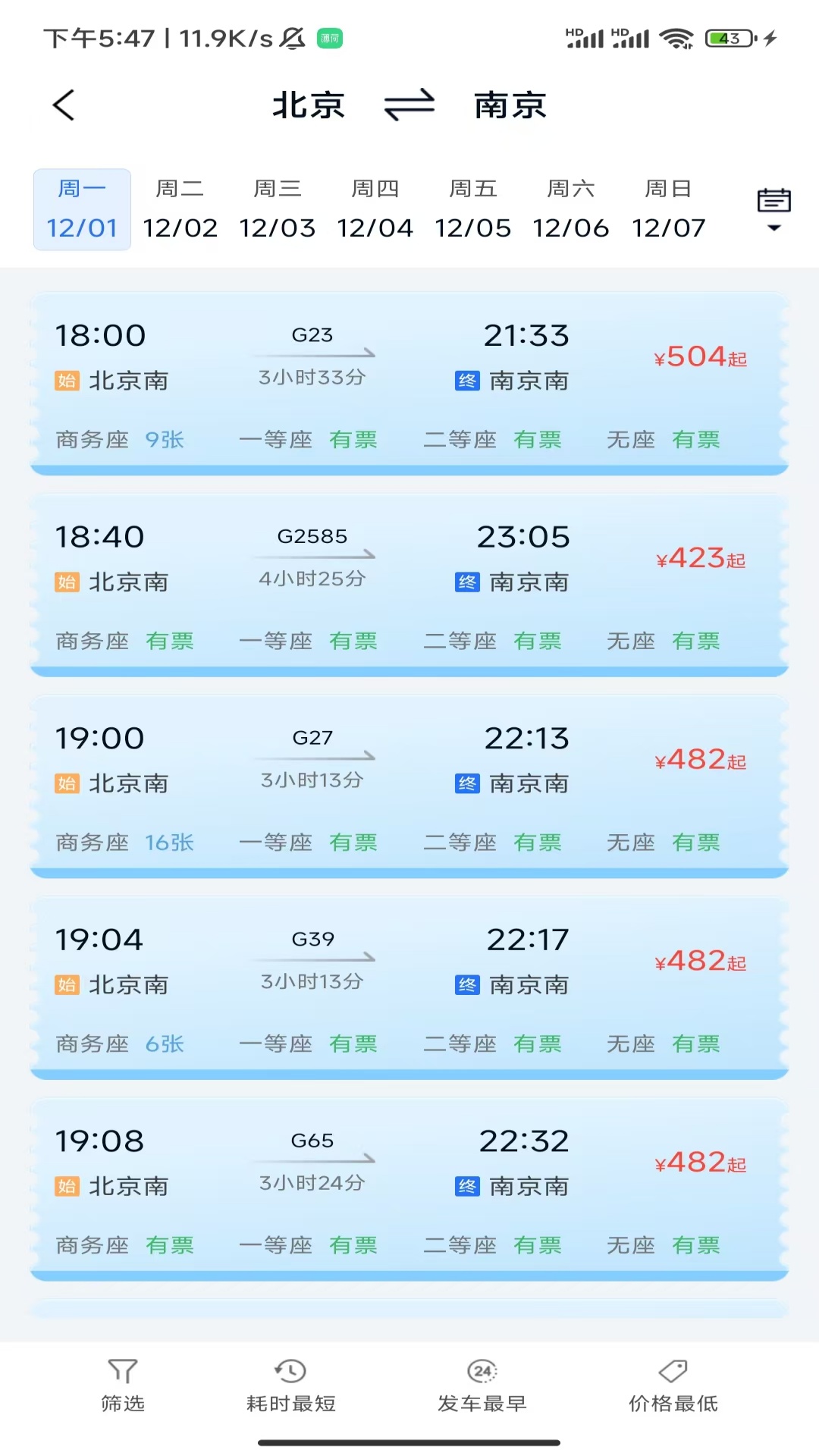 同行查火车机票 截图 3