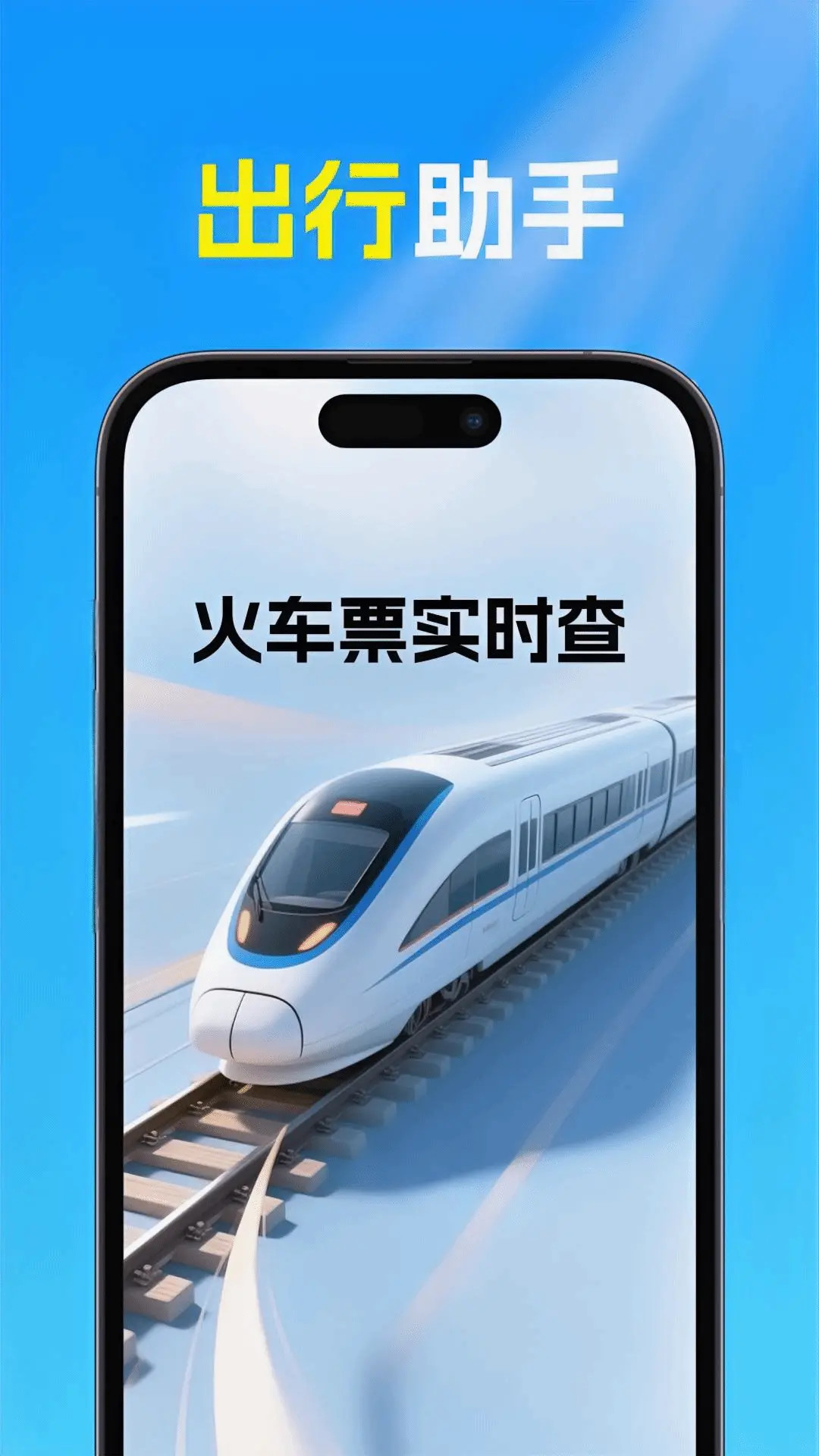 火车高铁票查 截图 1
