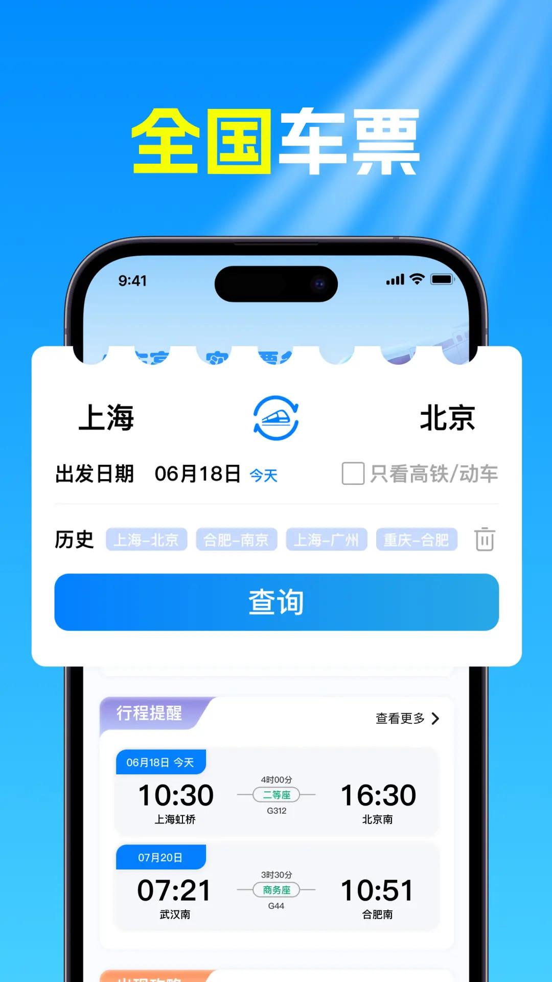 火车高铁票查 截图 2
