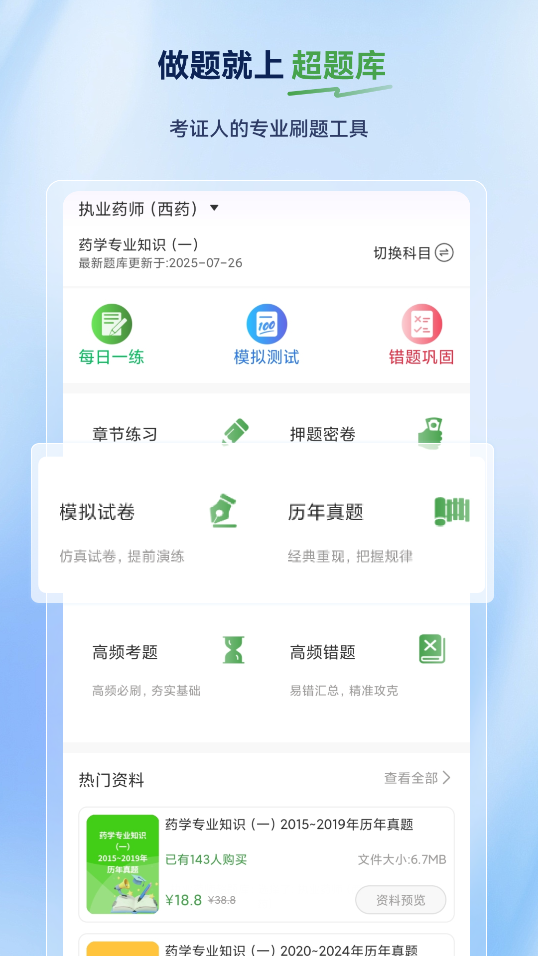 执业药师超题库 截图 1