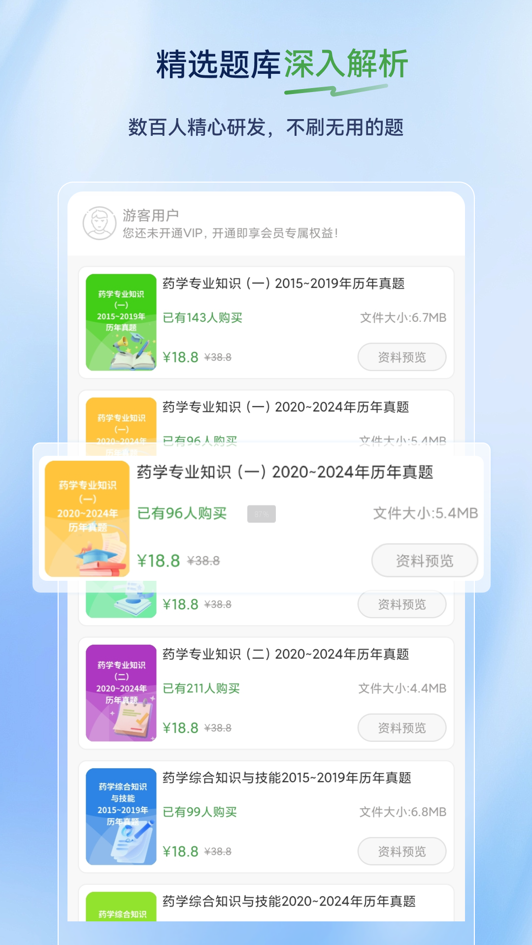 执业药师超题库 截图 2